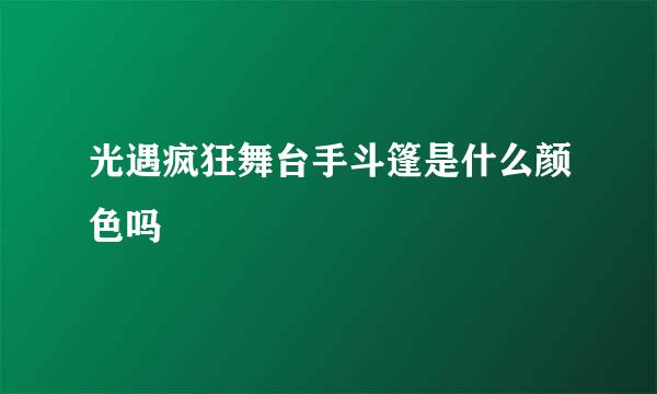 光遇疯狂舞台手斗篷是什么颜色吗