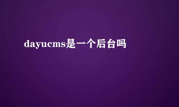 dayucms是一个后台吗