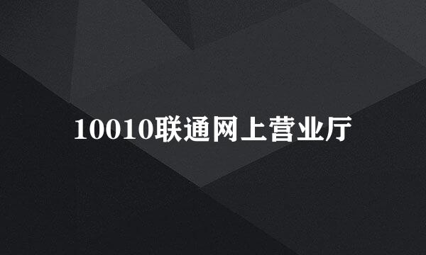 10010联通网上营业厅