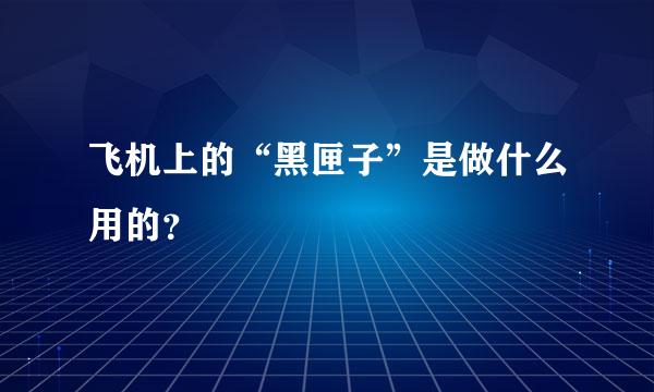 飞机上的“黑匣子”是做什么用的？