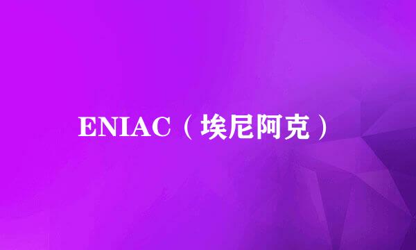 ENIAC（埃尼阿克）