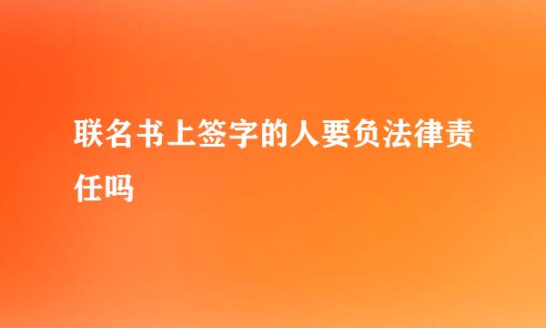 联名书上签字的人要负法律责任吗