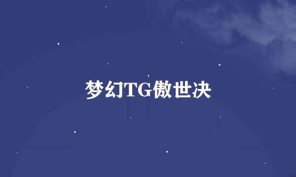 梦幻TG傲世决