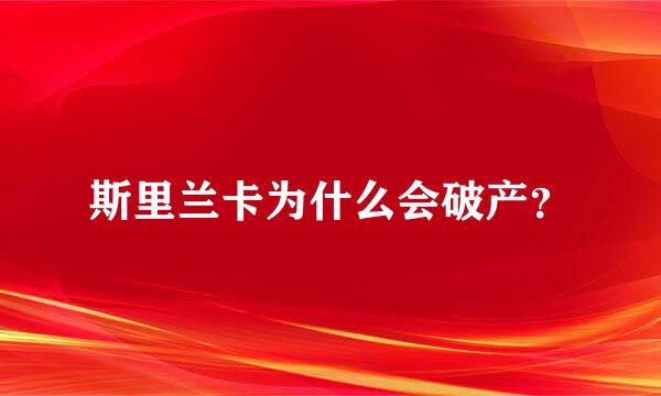 斯里兰卡为什么会破产？