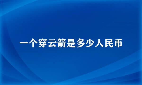 一个穿云箭是多少人民币