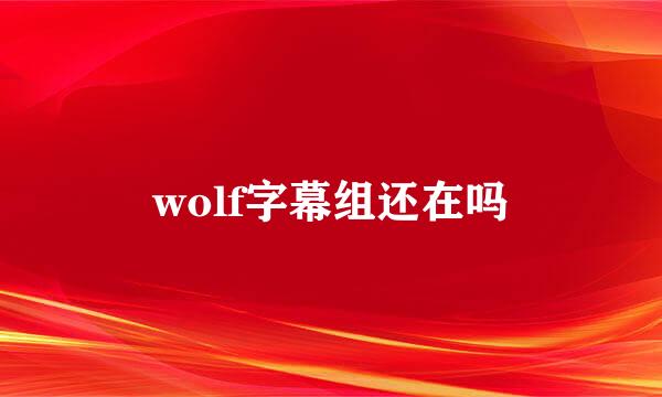 wolf字幕组还在吗