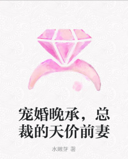 《宠婚晚承，总裁的天价前妻》txt下载在线阅读全文，求百度网盘云资源