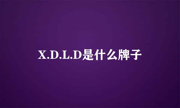 X.D.L.D是什么牌子