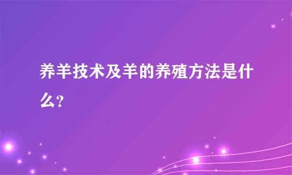 养羊技术及羊的养殖方法是什么？