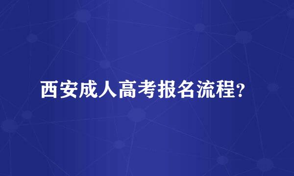 西安成人高考报名流程？