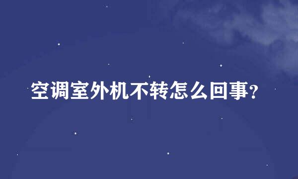 空调室外机不转怎么回事？