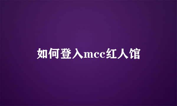 如何登入mcc红人馆