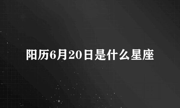 阳历6月20日是什么星座