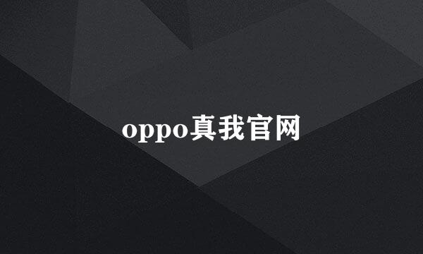 oppo真我官网