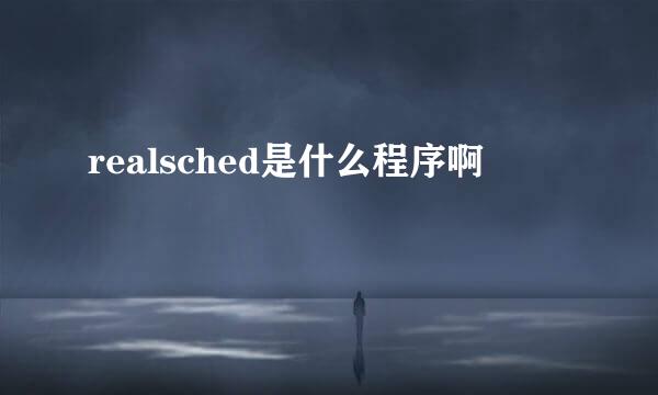 realsched是什么程序啊