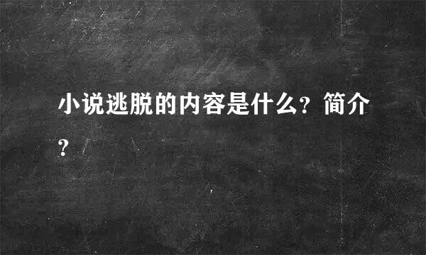 小说逃脱的内容是什么？简介？