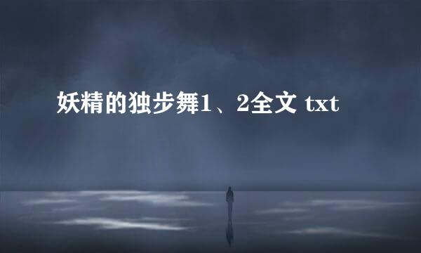 妖精的独步舞1、2全文 txt