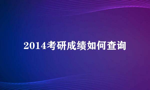 2014考研成绩如何查询