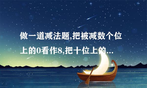 做一道减法题,把被减数个位上的0看作8,把十位上的2看作3,结果得数是92,正确的答案是多少?