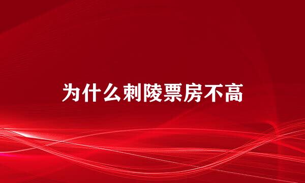 为什么刺陵票房不高