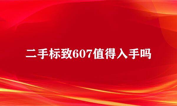 二手标致607值得入手吗