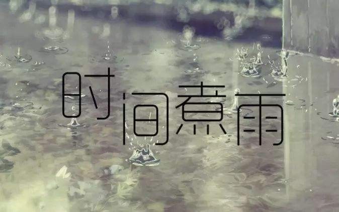 时间煮雨双手简谱