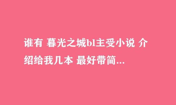 谁有 暮光之城bl主受小说 介绍给我几本 最好带简介，以及写明攻是谁，谢谢。