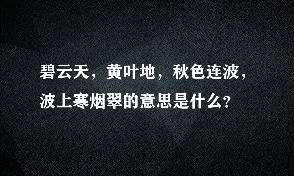 碧云天，黄叶地，秋色连波，波上寒烟翠的意思是什么？