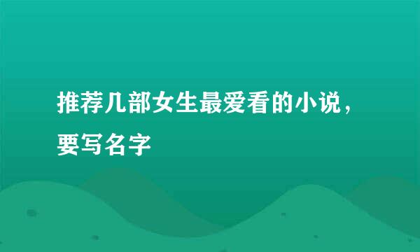 推荐几部女生最爱看的小说，要写名字