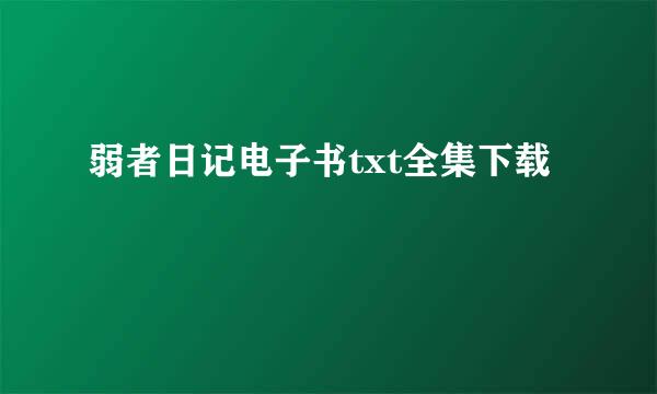 弱者日记电子书txt全集下载