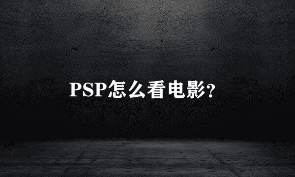 PSP怎么看电影？