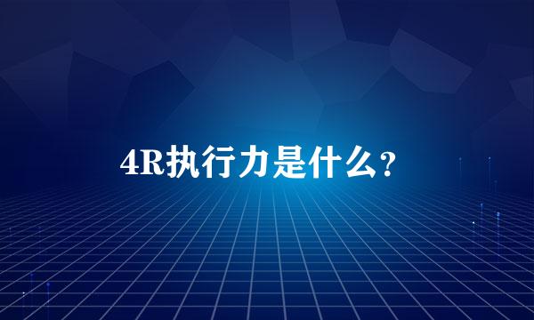 4R执行力是什么？