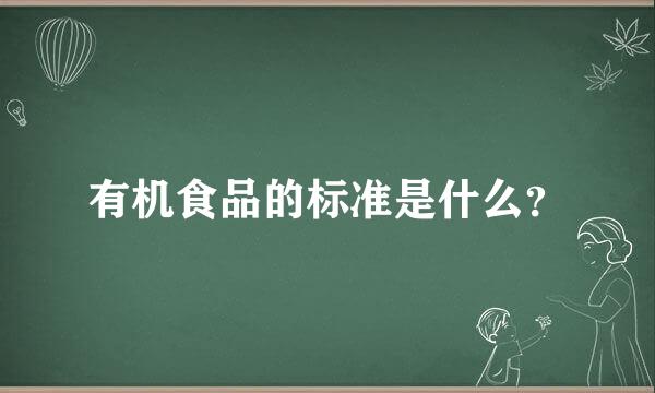 有机食品的标准是什么？