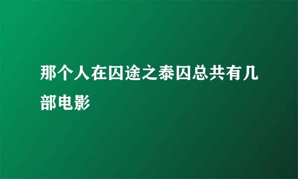 那个人在囚途之泰囚总共有几部电影