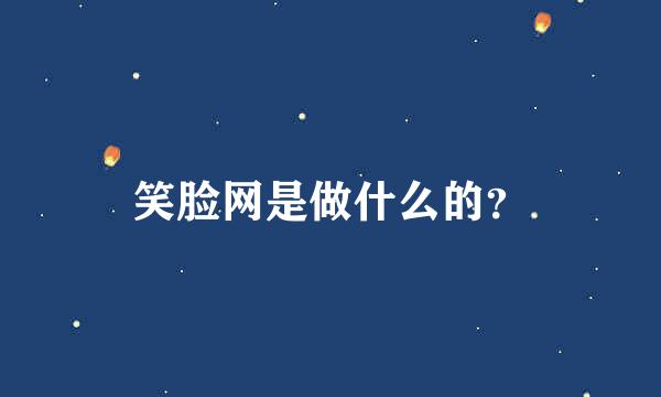 笑脸网是做什么的？