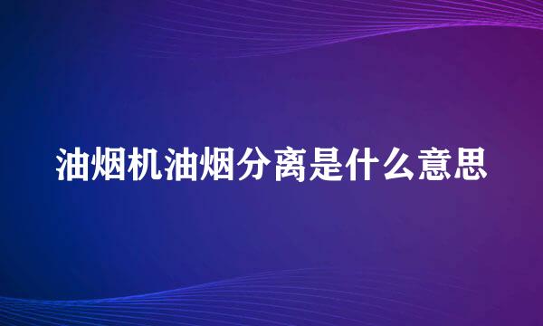 油烟机油烟分离是什么意思