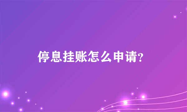 停息挂账怎么申请？