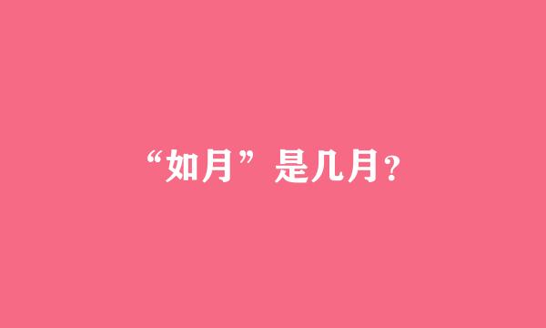 “如月”是几月？