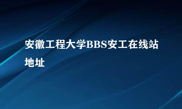 安徽工程大学BBS安工在线站地址