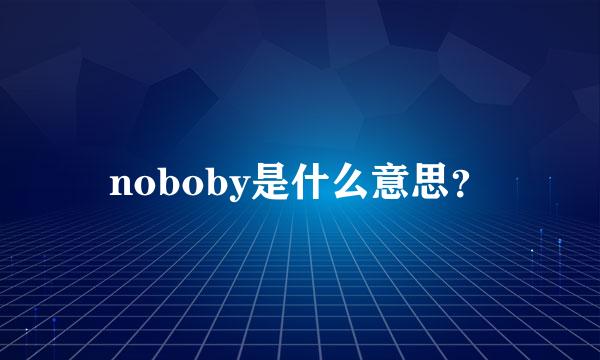 noboby是什么意思？