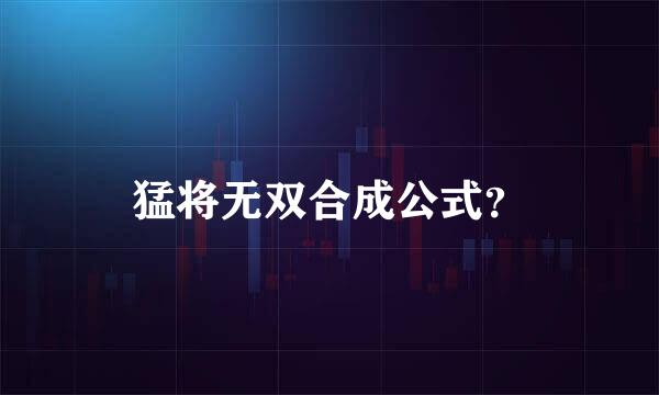 猛将无双合成公式？