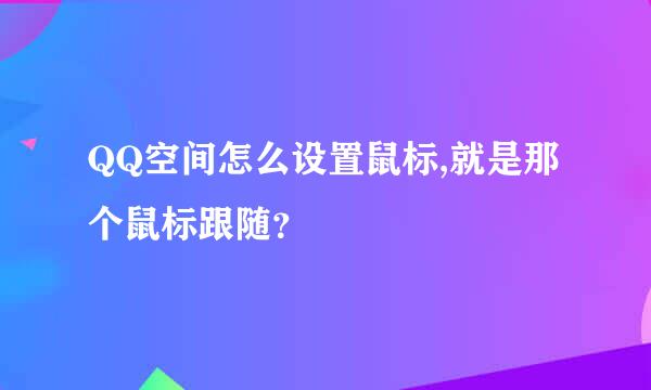 QQ空间怎么设置鼠标,就是那个鼠标跟随？