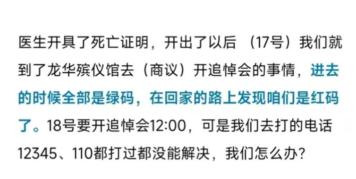 老人去世时绿码，家属被判密接成红码，无法参加追悼会，背后有何隐情？