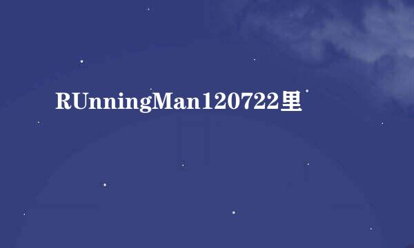 RUnningMan120722里