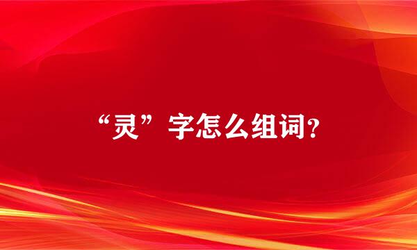 “灵”字怎么组词？