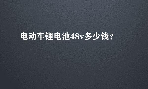 电动车锂电池48v多少钱？