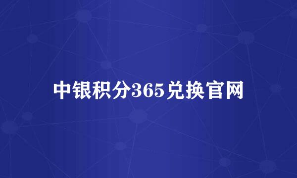 中银积分365兑换官网