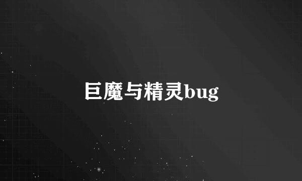 巨魔与精灵bug