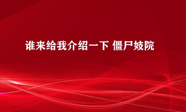 谁来给我介绍一下 僵尸妓院