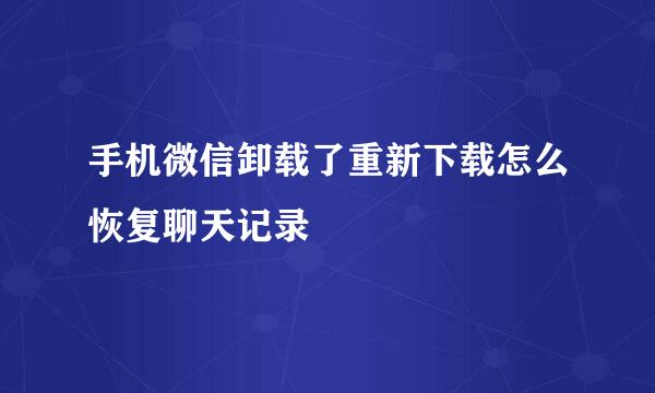 手机微信卸载了重新下载怎么恢复聊天记录